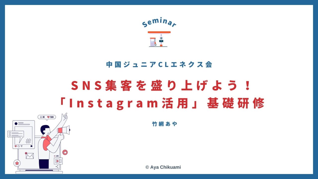 広島Instagramセミナー 伊藤忠エネクス株式会社 中国ジュニアCLエネクス会様にて、 をさせていただきました。 開催時期：2025年2月20日 開催スタイル：会場にて対面&同時にZOOMを繋いでオンラインのハイブリッド型 研修時間：2時間