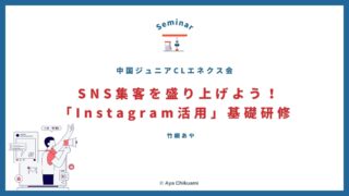 広島Instagramセミナー 伊藤忠エネクス株式会社 中国ジュニアCLエネクス会様にて、 をさせていただきました。 開催時期：2025年2月20日 開催スタイル：会場にて対面&同時にZOOMを繋いでオンラインのハイブリッド型 研修時間：2時間