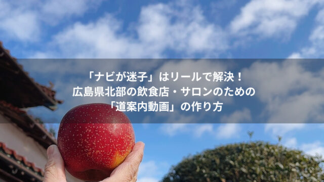 広島県北部の観光・飲食業向け インスタ集客で「身内しか見ない」を 脱却する3つのコツ