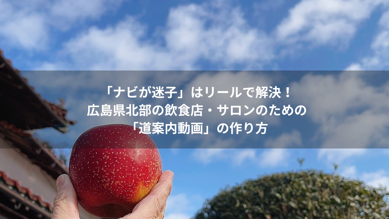 広島県北部の観光・飲食業向け インスタ集客で「身内しか見ない」を 脱却する3つのコツ