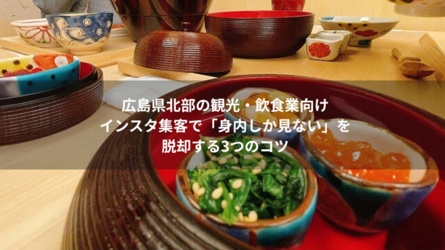 広島県北部の観光・飲食業向け-インスタ集客で「身内しか見ない」を-脱却する3つのコツ